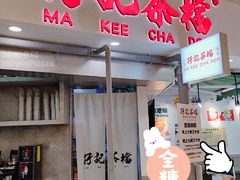 门面-孖记茶档·热腾茶餐(乐峰店)