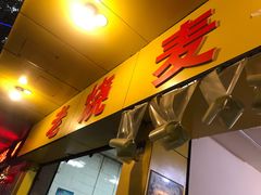 门面-海汇源老烧麦店(东大街总店)