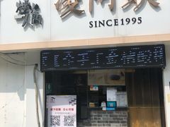 门面-凌阿姨·粢饭团(清扬路店)