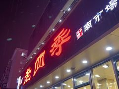-老四季(南市场店)