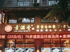 -素满香·素食自助餐(西安·民乐园店)
