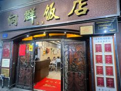 -粤·向群饭店(龙津东路总店)