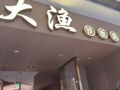 -大渔铁板烧(万象城店)