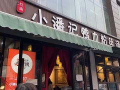-小潘记鸭血粉丝汤