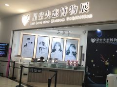 -星空失恋博物馆(北京路旗舰店)