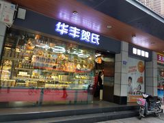 门面-华丰贺氏(福新西路店)