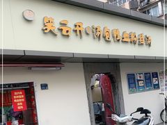 门面-笑云开汤包店(网巾市店)