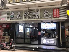 -煎意浓·吴记煎包(交通路店)