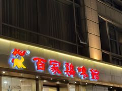 -百家鸡味馆(清泰店)