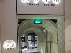 -桐爷小馆(广渠门店)