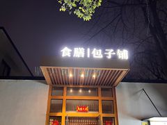 -食膳公园包子铺(烈士公园店)
