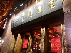 门面-老正兴菜馆(福州路店)