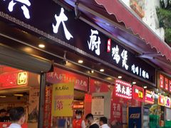 门面-洪大厨鸡煲(福田店)