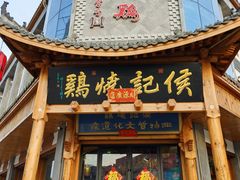 门面-侯记烧鸡楼