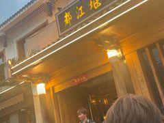 -都江堰石锅鱼