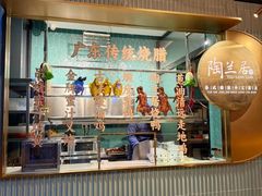 -陶兰居·手工点心·粤菜(圆融时代广场店)