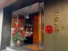 -请晋·乔家大院(建外大街店)