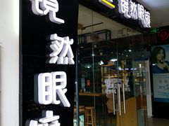 -中国丹阳眼镜城