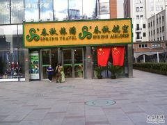 -春秋旅游航空(西藏路分部)