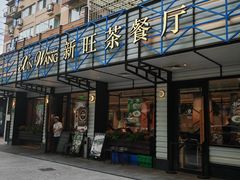 -新旺茶餐厅·早餐·夜宵(仙霞店)