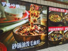 -罗妈砂锅(四川成都奎星楼店)