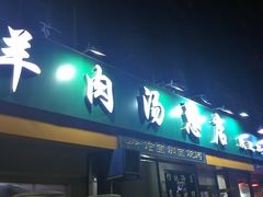 门面-帖老大羊肉汤烩面烧烤(康复后街总店)
