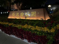 -石炮台公园