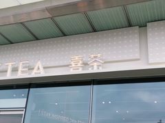 门面-喜茶(烟台莱山万象汇店)