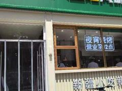 -西域胡氏大盘鸡(新华胡杨风店)