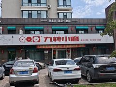 -九转小磨·东北菜老字号(祥安店)