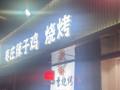 -食鸡公社辣子鸡·潍坊菜·烧烤
