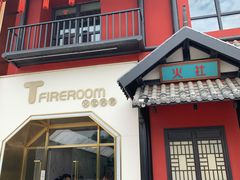 -TFIREROOM火社的茶(裕华万达店)