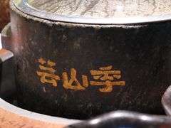 -芸山季·云南野生菌火锅(人民广场来福士店)