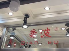 -乔波食品(杜桥中心菜场店)