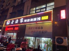 门面-老渔家特色海味馆(金海中路店)