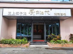门面-三上椰子鸡(三亚湾店)