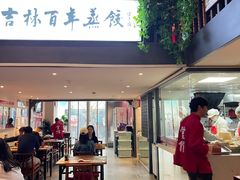 -新兴园饺子馆(望京店)