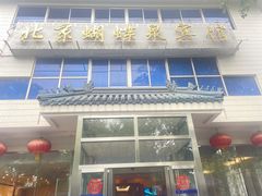 门面-蝴蝶泉宾馆-中餐厅