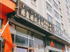 门面-源玺源烧麦馆(东护城河南街店)