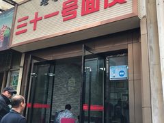 门面-老字号·三十一号面皮(商埠路步行街店)