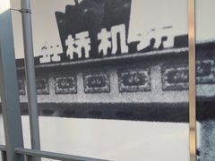 -上海虹桥国际机场