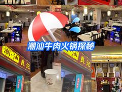 -潮汕良记牛肉火锅(洪武路店)