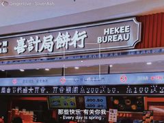 门面-喜計局·饼行(南湖万达广场店)