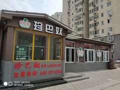 门面-珍巴奴毛肚牛肉小火锅(四惠店)