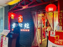 -东北灶(银泰店)