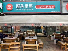 -屋头串串(新街里店)