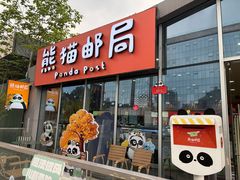 -熊猫邮局(少城店)