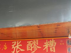 -张醪糟