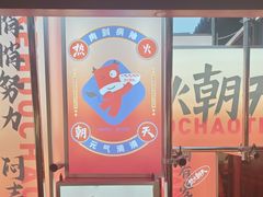 -热火朝天鲜切牛肉火锅(南强街巷店)