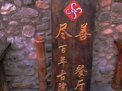 -尽善百年古院餐厅(王家老宅店)